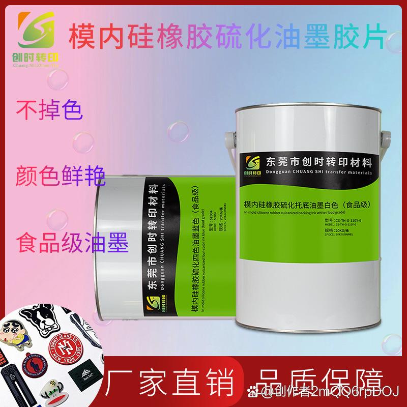 工厂现货模内硅胶彩印白胶模内硅橡胶硫化彩印丝印油墨彩印胶片